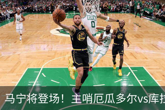 马宁将登场！主哨厄瓜多尔vs库拉索，中国裁判历史第二人