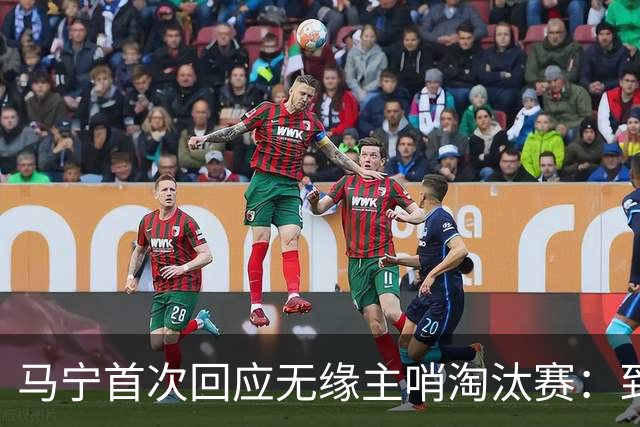 马宁首次回应无缘主哨淘汰赛：到现在都不知道为什么，配置问题不是核心原因