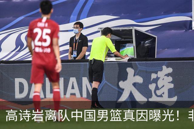 高诗岩离队中国男篮真因曝光！非能力不行，依旧是郭士强中意之人