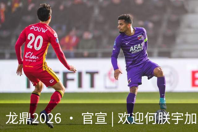 龙鼎2026 · 官宣 | 欢迎何朕宇加盟延边龙鼎足球俱乐部！