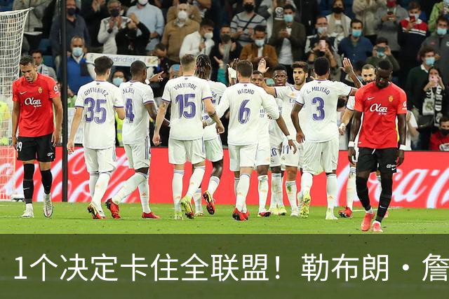 1个决定卡住全联盟！勒布朗·詹姆斯为何让NBA赛程迟迟无法出炉？