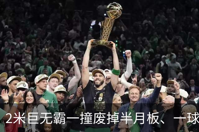 2米巨无霸一撞废掉半月板、一球砸懵中后卫,英超后卫集体破防,哈兰德这头怪物怎么防？