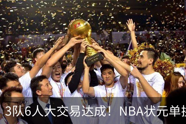 3队6人大交易达成！NBA状元单换落选秀！文班老乡比富尔茨还惨