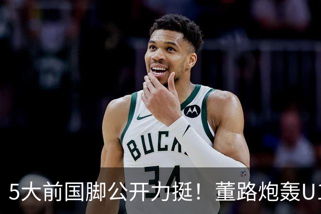 5大前国脚公开力挺！董路炮轰U17国足：不招足球小将1人 丧尽天良