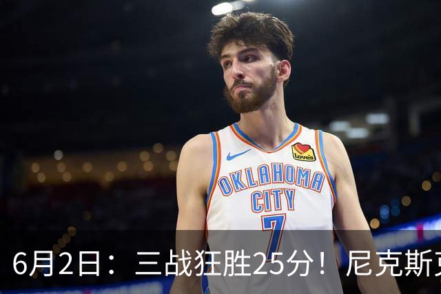 6月2日：三战狂胜25分！尼克斯克马刺？总决赛致命陷阱曝光