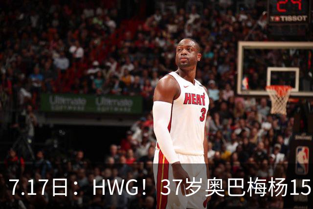 7.17日：HWG！37岁奥巴梅杨150万欧投奔西甲升班马，这波操作我看傻了