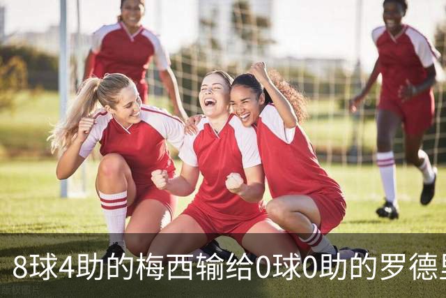 8球4助的梅西输给0球0助的罗德里：世界杯金球奖到底凭什么？