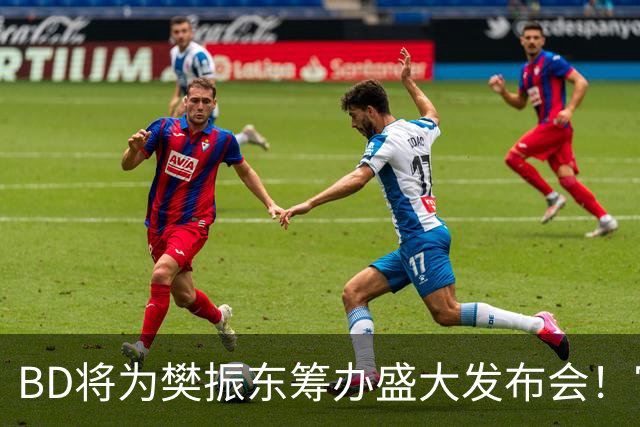 BD将为樊振东筹办盛大发布会！官方晒成绩欢迎 名嘴盼27年回归国乒