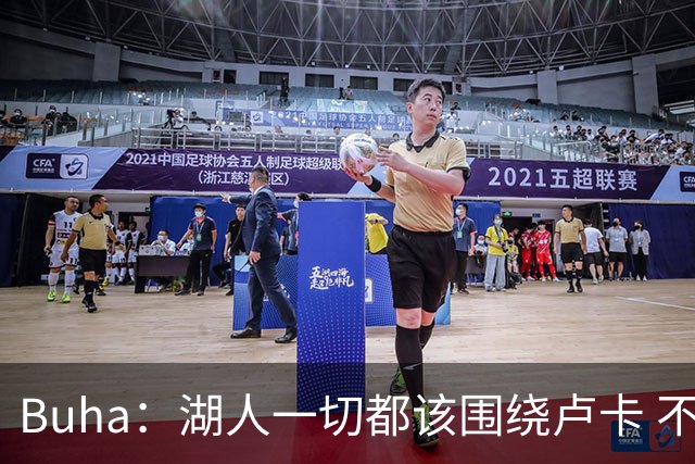 Buha：湖人一切都该围绕卢卡 不过他和詹姆斯都处于赢在当下局面