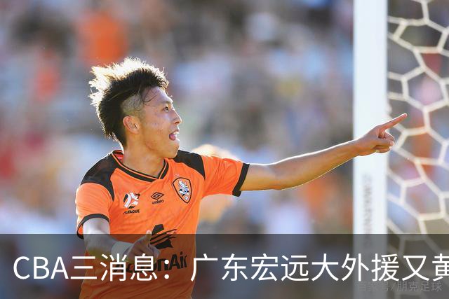 CBA三消息：广东宏远大外援又黄了？三连冠教头杨鸣没队要，山西老队长为胡金秋降薪，葛昭宝有情有义
