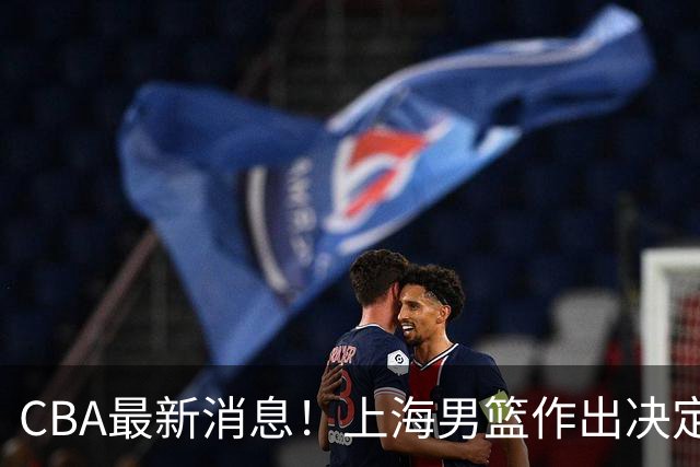 CBA最新消息！上海男篮作出决定，山东续约2人，张镇麟狂赚4600万