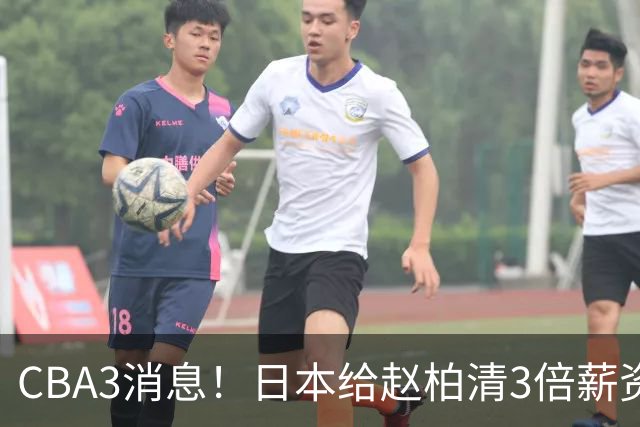 CBA3消息！日本给赵柏清3倍薪资，霍楠上任宁波总经理，中国男篮实力榜第八
