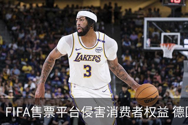 FIFA售票平台侵害消费者权益 德国法院向其下达司法禁令