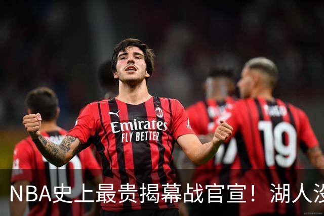 NBA史上最贵揭幕战官宣！湖人没了！高手，NBA是个高手！