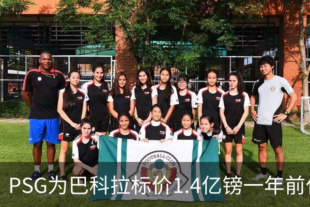 PSG为巴科拉标价1.4亿镑一年前仅7500万 利物浦寻求妥协