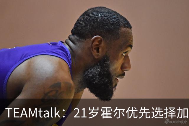 TEAMtalk：21岁霍尔优先选择加盟曼联，切尔西转攻皇马后卫