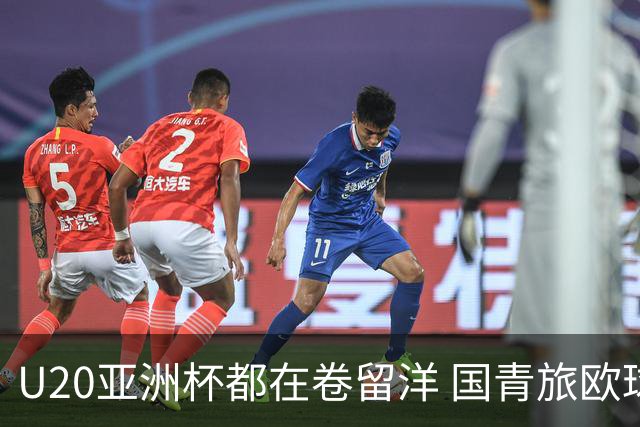 U20亚洲杯都在卷留洋 国青旅欧球员同组最少