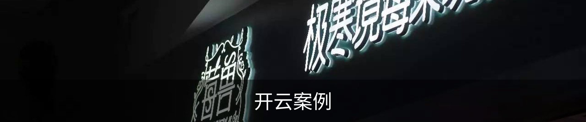 开云案例